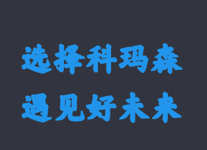 2020年科瑪森新春新氣象，期待與你相約！